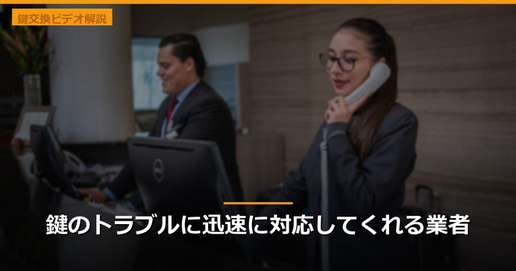 鍵のトラブルに迅速に対応してくれる業者