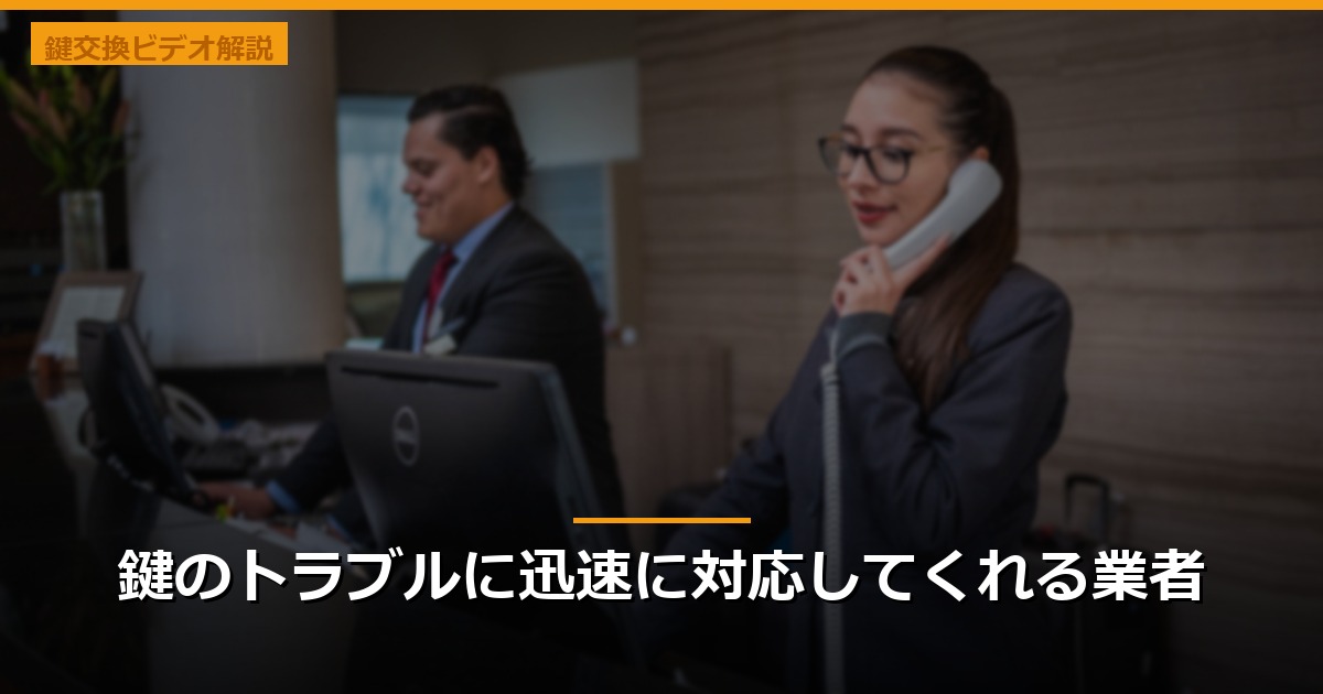 鍵のトラブルに迅速に対応してくれる業者