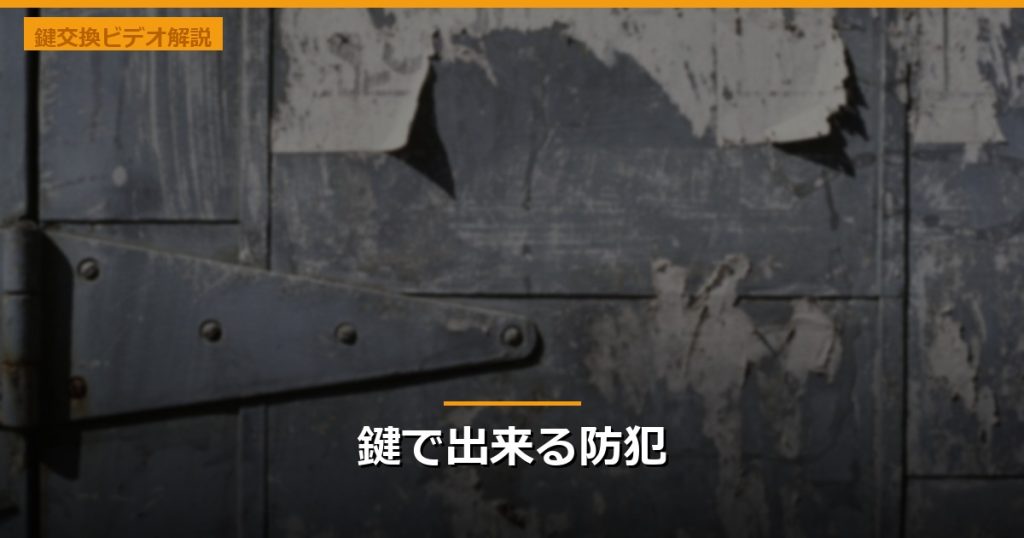 鍵で出来る防犯