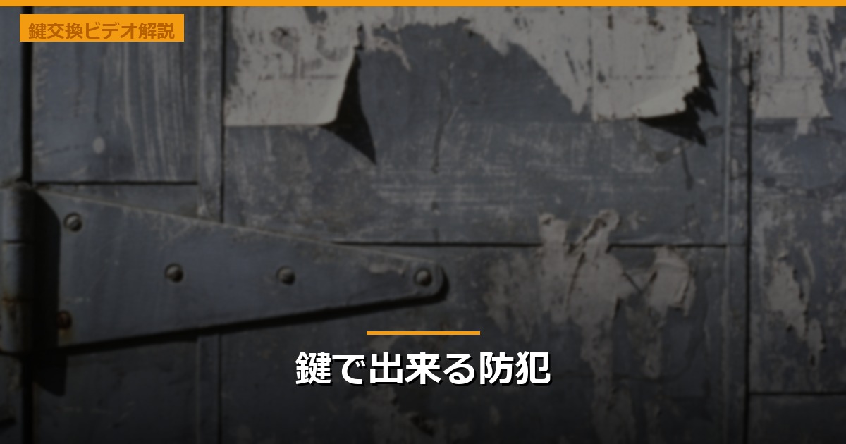 鍵で出来る防犯