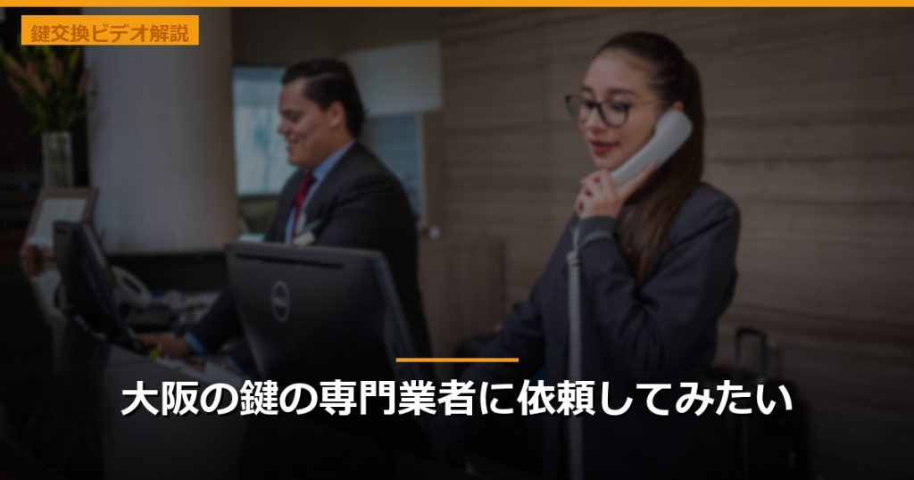 大阪の鍵の専門業者に依頼してみたい