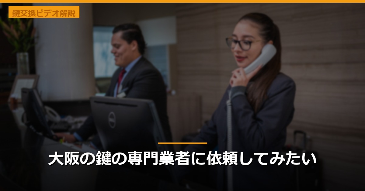 大阪の鍵の専門業者に依頼してみたい