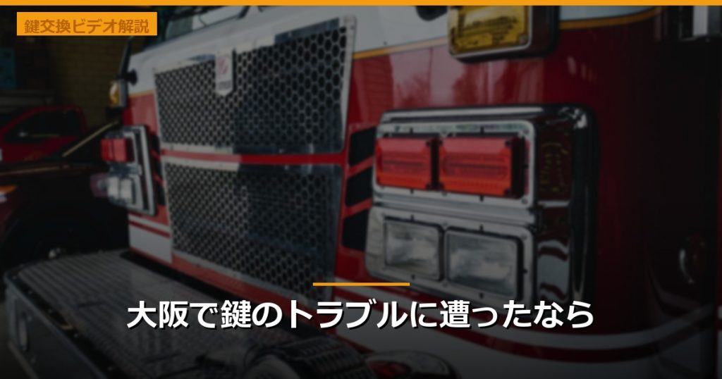 大阪で鍵のトラブルに遭ったなら