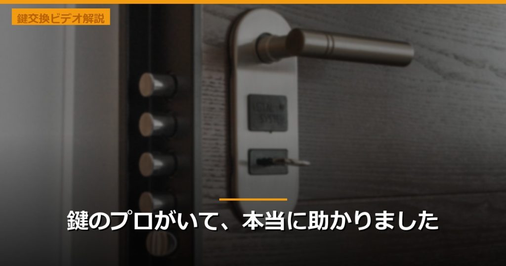 鍵のプロがいて、本当に助かりました
