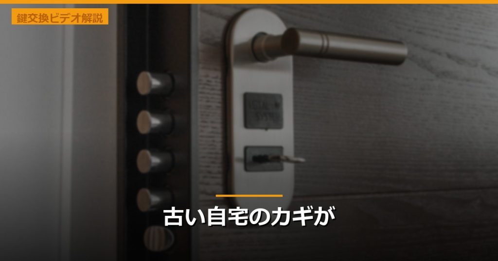古い自宅のカギが