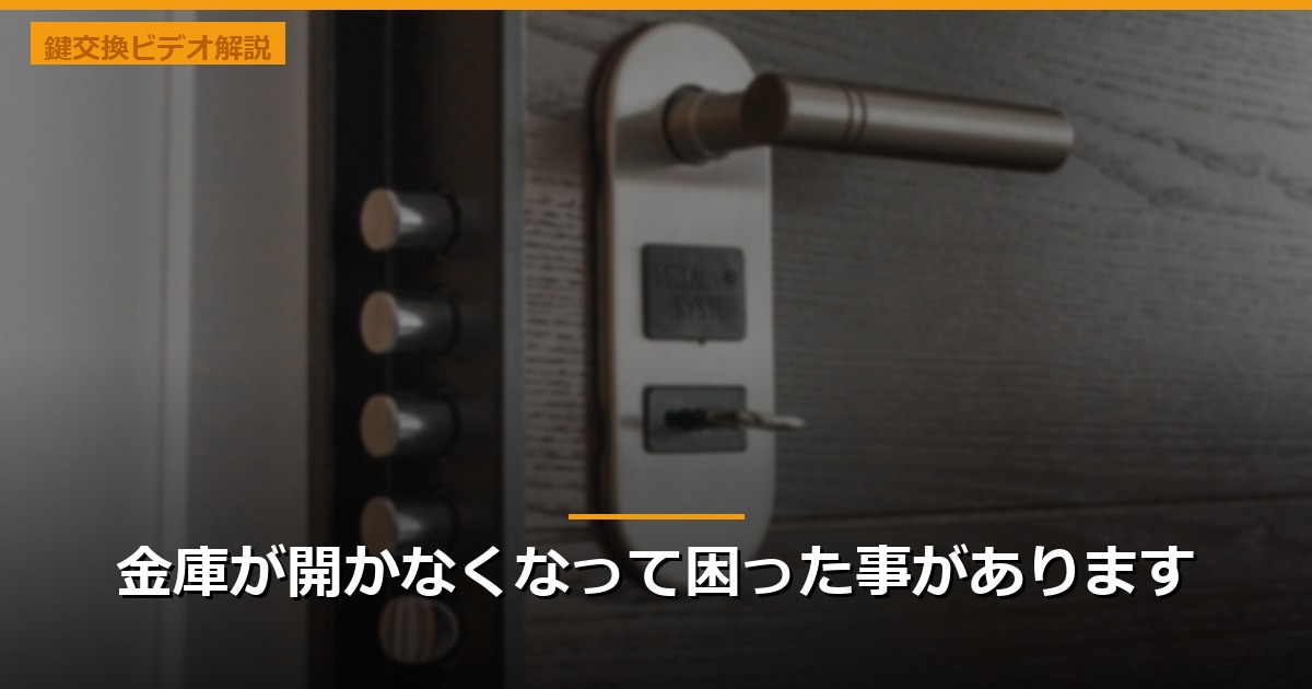 金庫が開かなくなって困った事があります