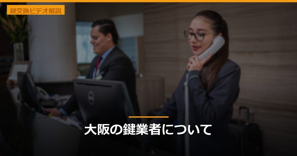 大阪の鍵業者について