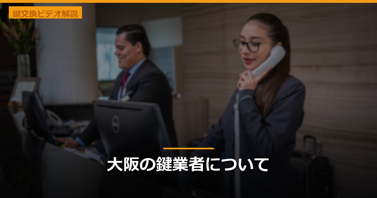 大阪の鍵業者について