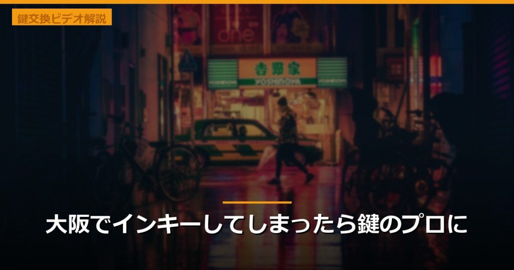 大阪でインキーしてしまったら鍵のプロに