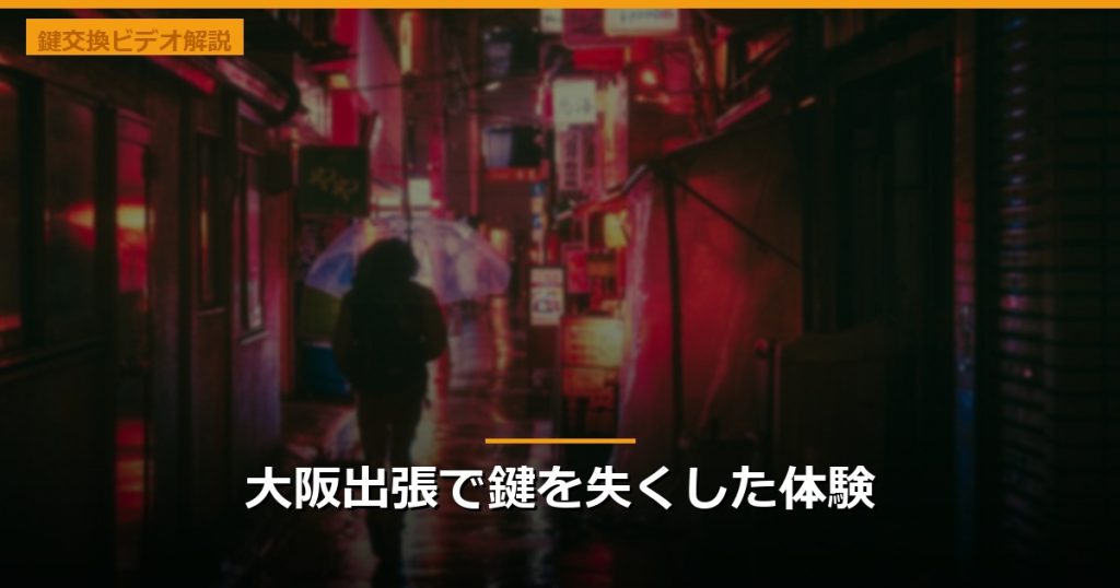 大阪出張で鍵を失くした体験