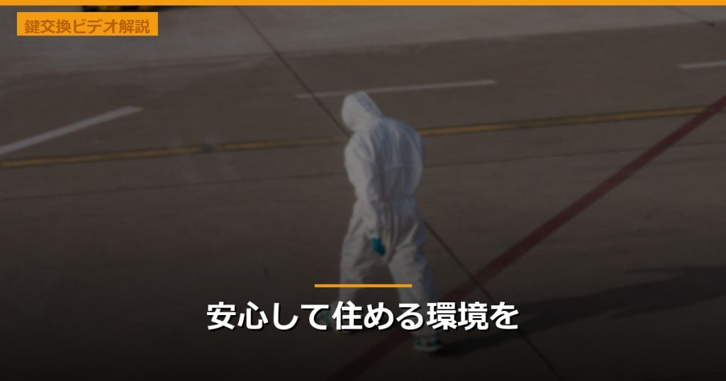 安心して住める環境を