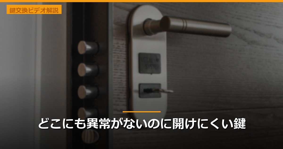 どこにも異常がないのに開けにくい鍵