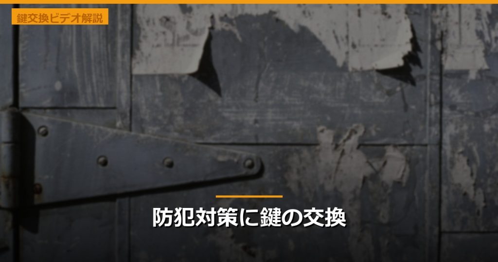 防犯対策に鍵の交換