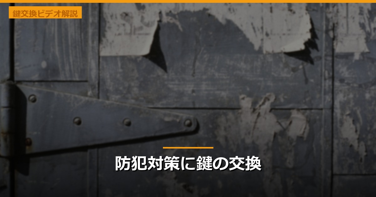 防犯対策に鍵の交換