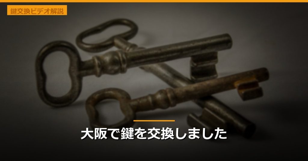 大阪で鍵を交換しました