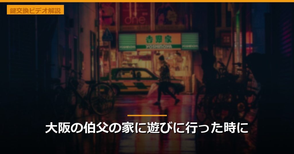 大阪の伯父の家に遊びに行った時に