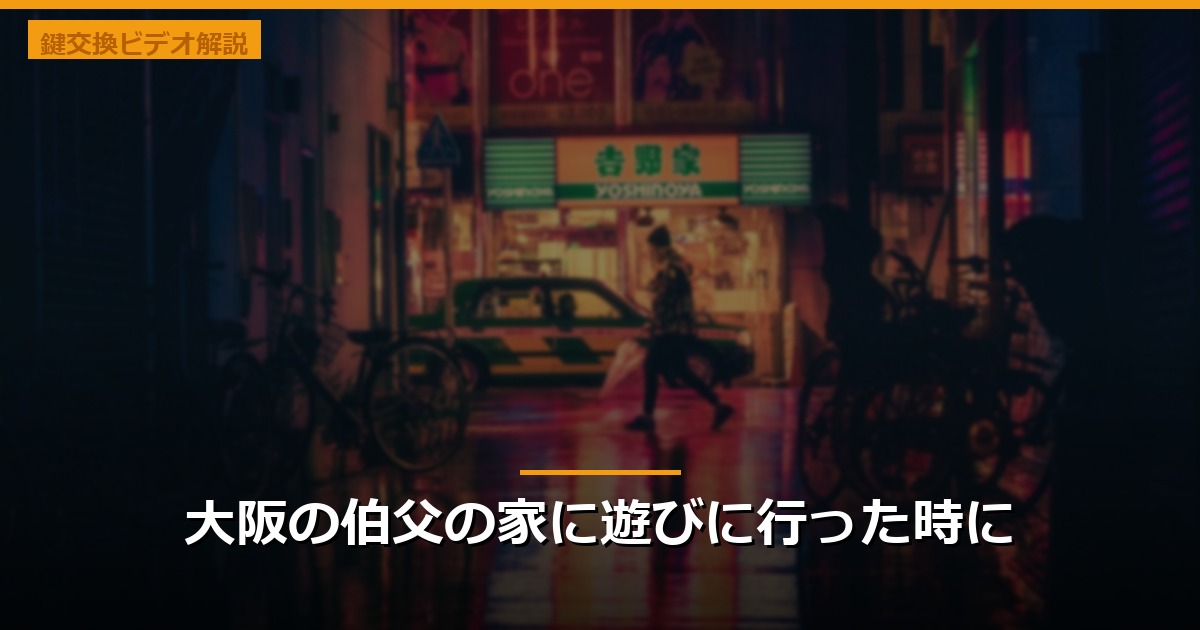 大阪の伯父の家に遊びに行った時に