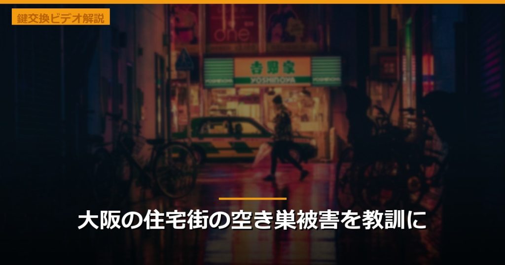 大阪の住宅街の空き巣被害を教訓に