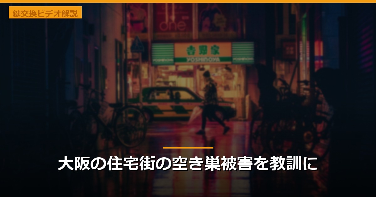大阪の住宅街の空き巣被害を教訓に