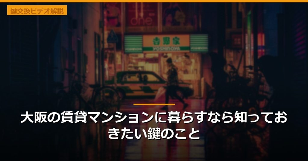 大阪の賃貸マンションに暮らすなら知っておきたい鍵のこと