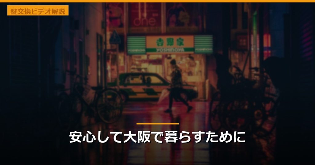 安心して大阪で暮らすために