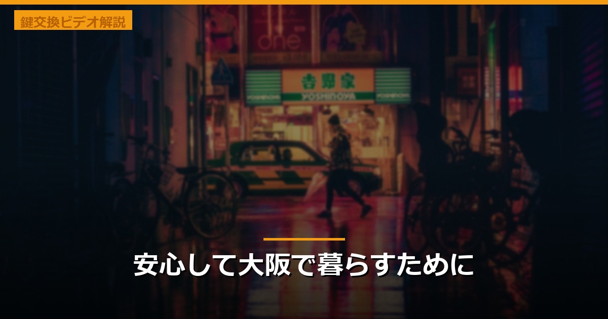 安心して大阪で暮らすために