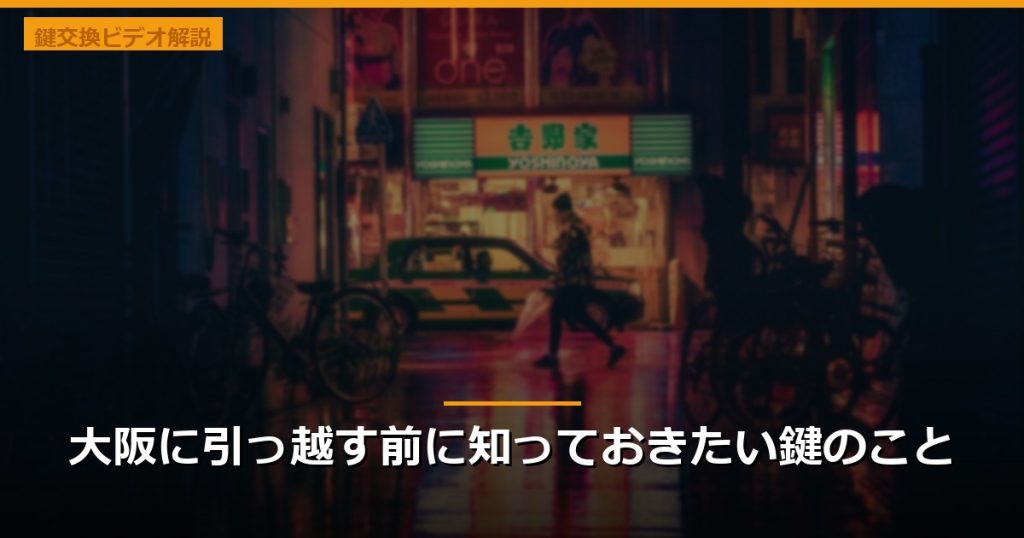 大阪に引っ越す前に知っておきたい鍵のこと