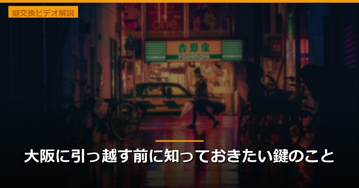 大阪に引っ越す前に知っておきたい鍵のこと