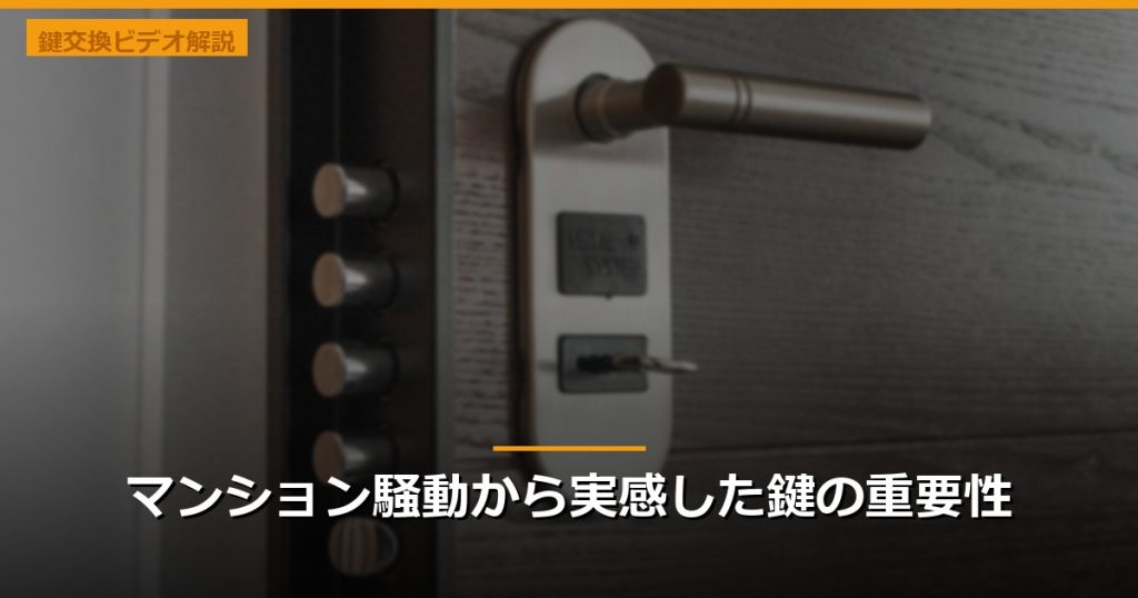 マンション騒動から実感した鍵の重要性
