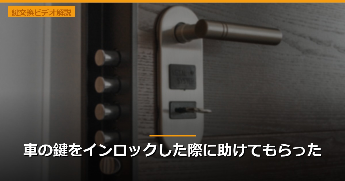 車の鍵をインロックした際に助けてもらった